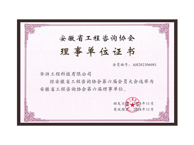 淮北安徽省工程咨询协会理事单位